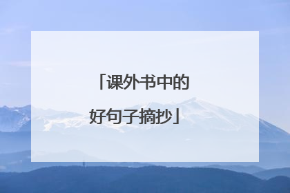 课外书中的好句子摘抄