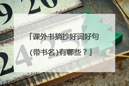 课外书摘抄好词好句(带书名)有哪些？