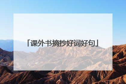 课外书摘抄好词好句
