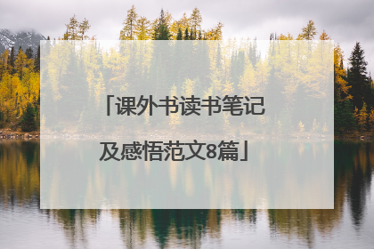 课外书读书笔记及感悟范文8篇