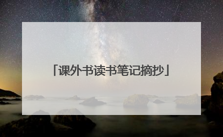 课外书读书笔记摘抄