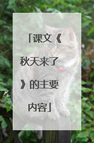 课文《秋天来了》的主要内容