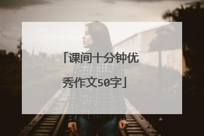 课间十分钟优秀作文50字