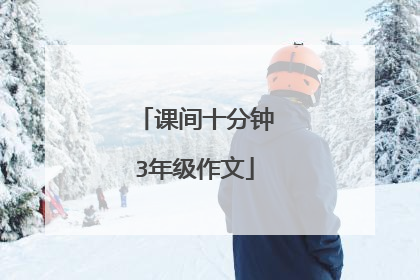 课间十分钟3年级作文