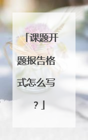 课题开题报告格式怎么写？