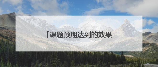 课题预期达到的效果万能模板是什么?