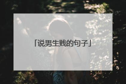 说男生贱的句子