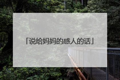 说给妈妈的感人的话