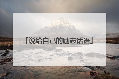 说给自己的励志话语