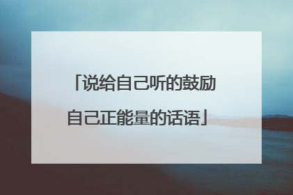 说给自己听的鼓励自己正能量的话语