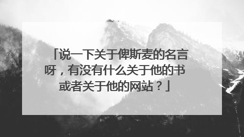 说一下关于俾斯麦的名言呀，有没有什么关于他的书或者关于他的网站？