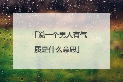 说一个男人有气质是什么意思