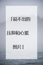 说不出的压抑和心累图片
