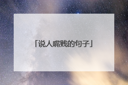 说人嘴贱的句子