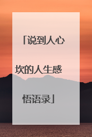 说到人心坎的人生感悟语录