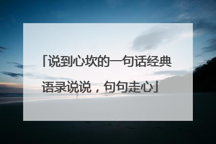 说到心坎的一句话经典语录说说，句句走心