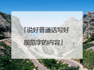 说好普通话写好规范字的内容