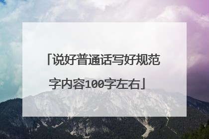 说好普通话写好规范字内容100字左右