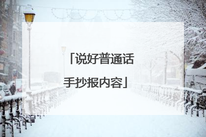 说好普通话手抄报内容