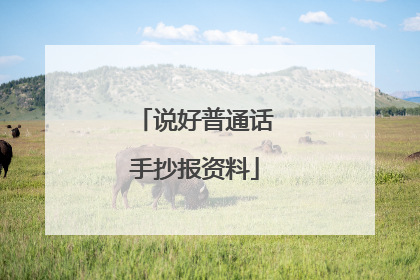 说好普通话手抄报资料