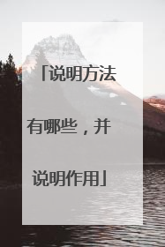 说明方法有哪些，并说明作用