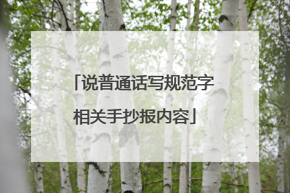 说普通话写规范字相关手抄报内容