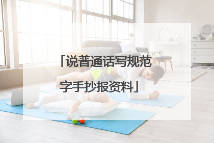 说普通话写规范字手抄报资料
