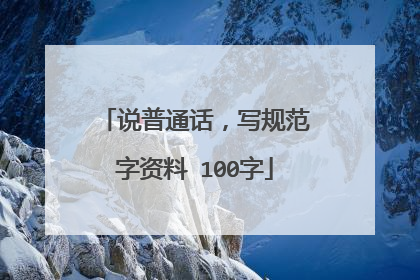 说普通话，写规范字资料 100字