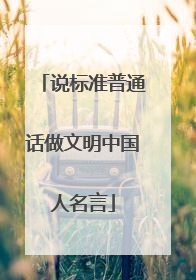 说标准普通话做文明中国人名言
