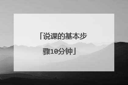 说课的基本步骤10分钟