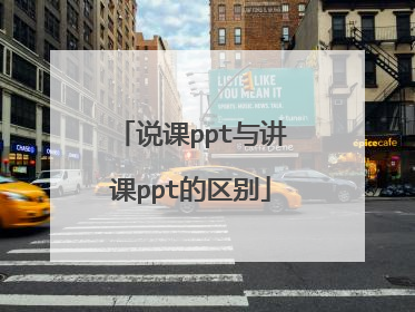 说课ppt与讲课ppt的区别