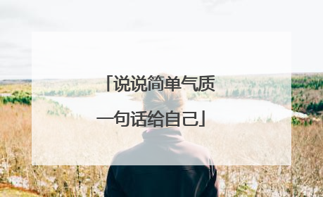 说说简单气质一句话给自己