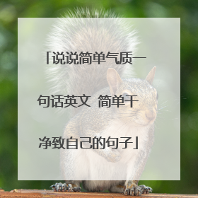 说说简单气质一句话英文 简单干净致自己的句子