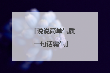 说说简单气质一句话霸气