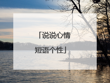 说说心情短语个性