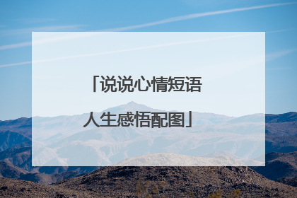 说说心情短语人生感悟配图