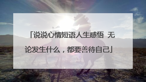 说说心情短语人生感悟 无论发生什么，都要善待自己