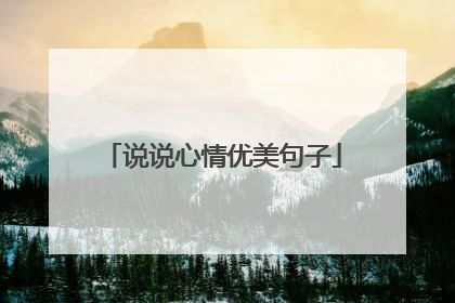 说说心情优美句子