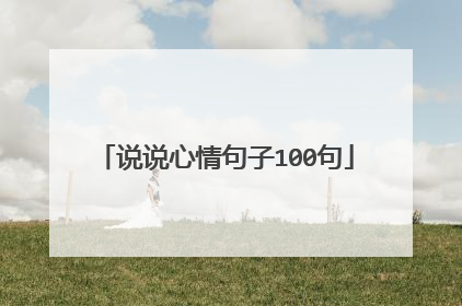 说说心情句子100句