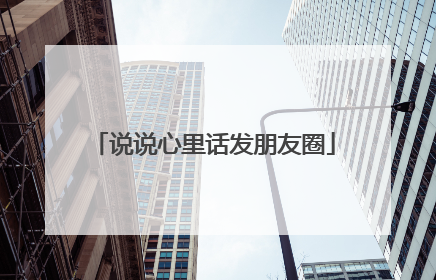 说说心里话发朋友圈