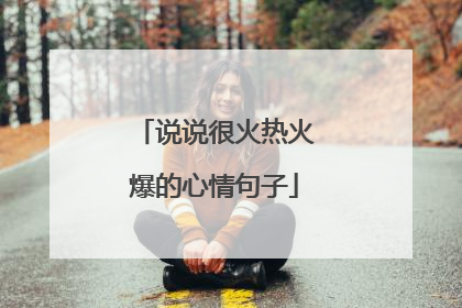 说说很火热火爆的心情句子