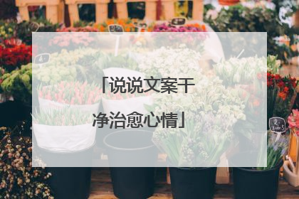 说说文案干净治愈心情