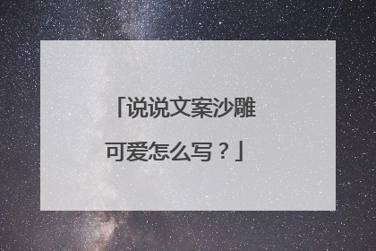 说说文案沙雕可爱怎么写?