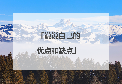 说说自己的优点和缺点