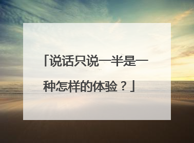 说话只说一半是一种怎样的体验?