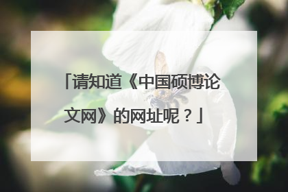 请知道《中国硕博论文网》的网址呢？