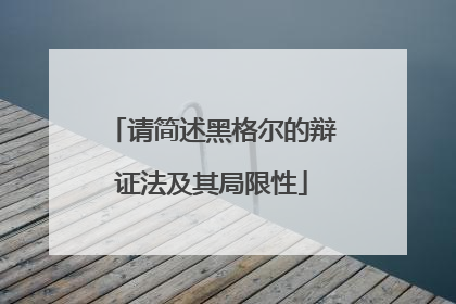 请简述黑格尔的辩证法及其局限性