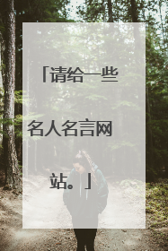 请给一些名人名言网站。