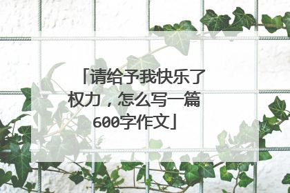 请给予我快乐了权力，怎么写一篇600字作文