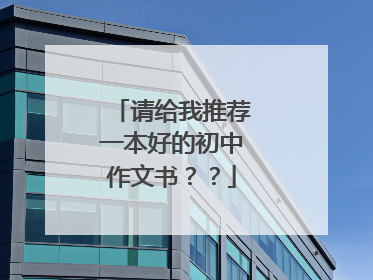 请给我推荐一本好的初中作文书??
